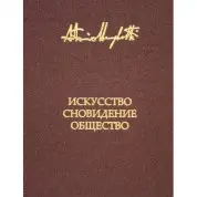 Мистецтво, сновидіння та товариство. Менегеті Антоніо