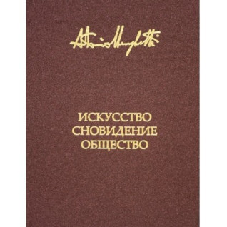 Мистецтво, сновидіння та товариство. Менегеті Антоніо Мистецтво, сновидіння та товариство. Менегеті Антоніо