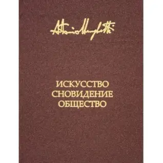 Мистецтво, сновидіння та товариство. Менегеті Антоніо