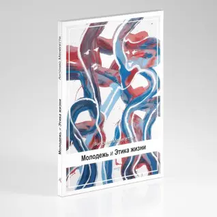 Молодежь и этика жизни. Антонио Менегетти
