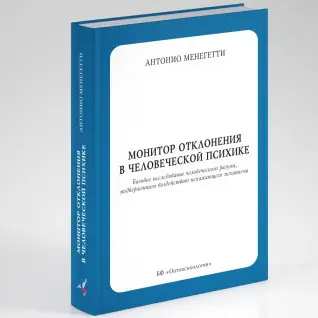 Монитор отклонения в человеческой психике.Антонио Менегетти