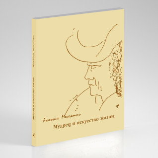 Мудрець і мистецтво життя. Антоніо Менегетті Мудрець і мистецтво життя. Антоніо Менегетті