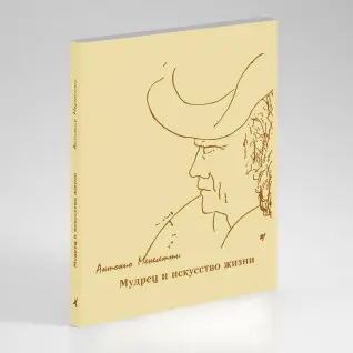 Мудрец и искусство жизни. Антонио Менегетти