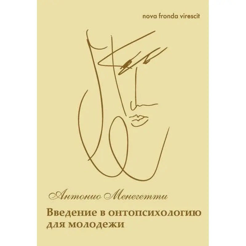 Nova fronda virescit. Введение в онтопсихологию для молодежи. Антонио Менегетти