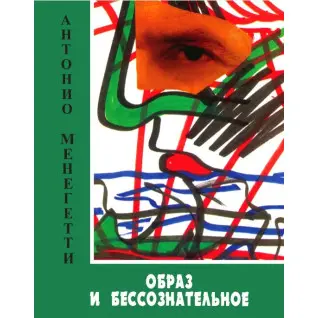 Образ і несвідоме. Антоніо Менегетті