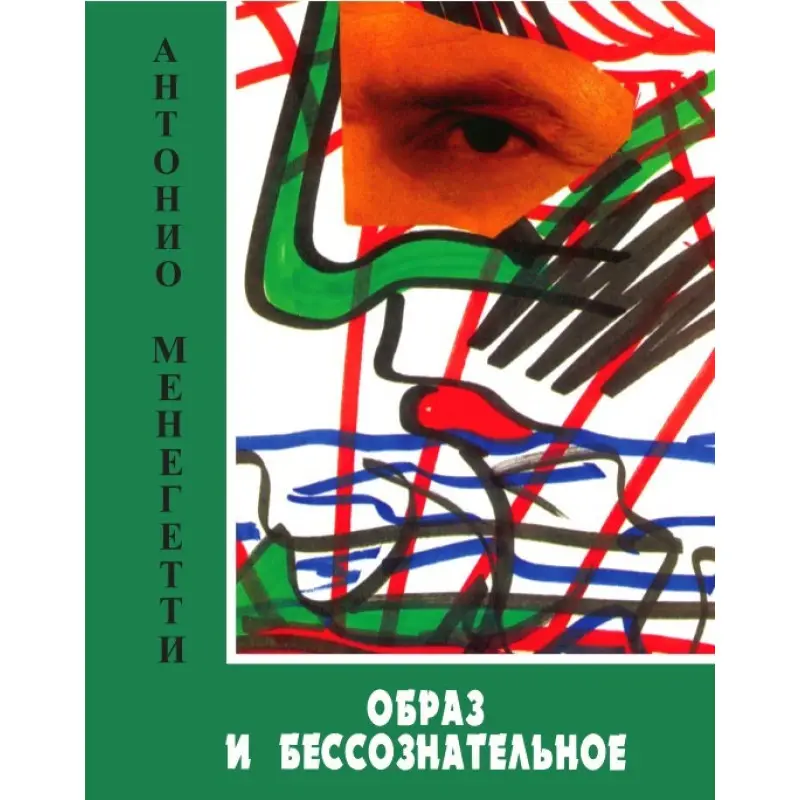 Образ и бессознательное. Антонио Менегетти