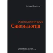 Онтопсихологическая синемалогия. Антоніо Менегетті