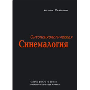 Онтопсихологическая синемалогия. Антоніо Менегетті