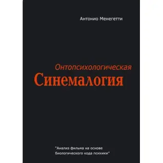 Онтопсихологическая синемалогия. Антоніо Менегетті