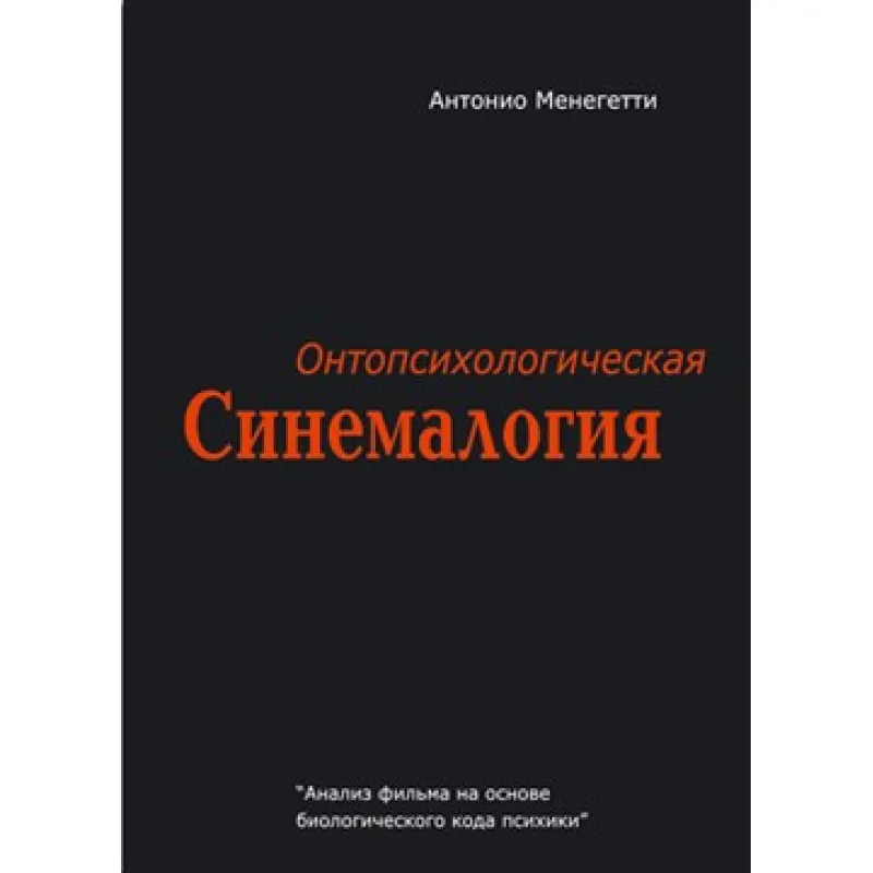 Онтопсихологическая синемалогия. Антоніо Менегетті