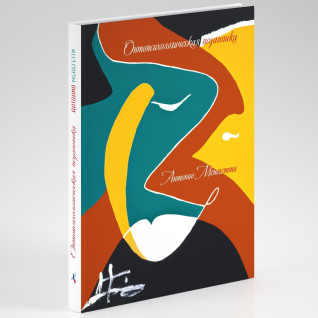 Онтопсихологическая педагогика. Антонио Менегетти