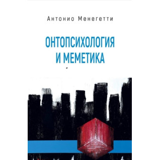 Онтопсихология и меметика. Антонио Менегетти Онтопсихология и меметика. Антонио Менегетти