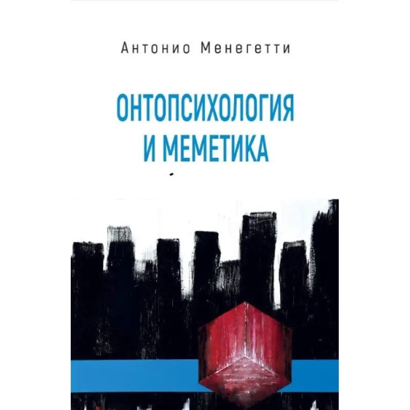 Онтопсихология и меметика. Антонио Менегетти