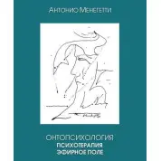 Онтопсихология. Психотерапия. Эфирное поле. Антонио Менегетти