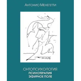 Онтопсихология. Психотерапия. Эфирное поле. Антонио Менегетти