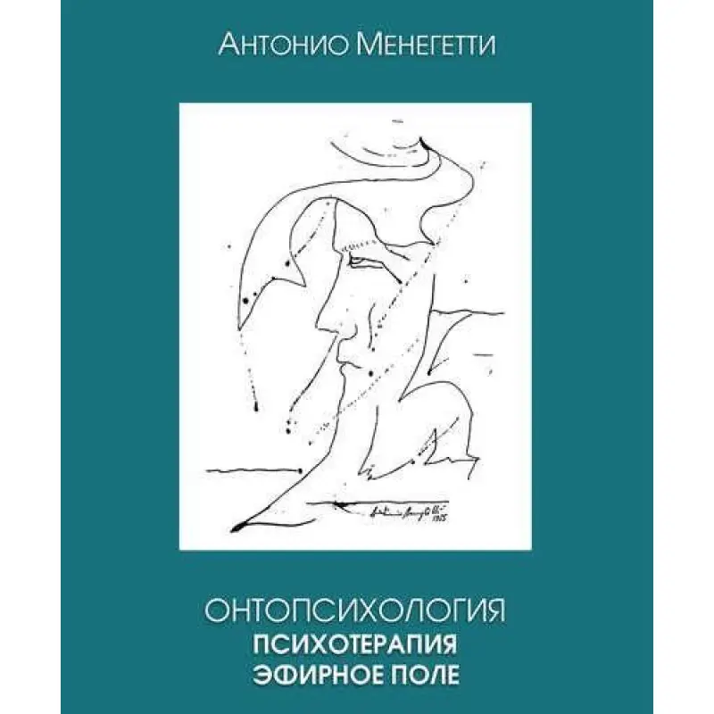 Онтопсихология. Психотерапия. Эфирное поле. Антонио Менегетти