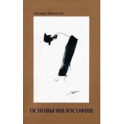 Основи філософії. Антоніо Менегетті