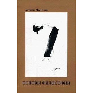 Основи філософії. Антоніо Менегетті