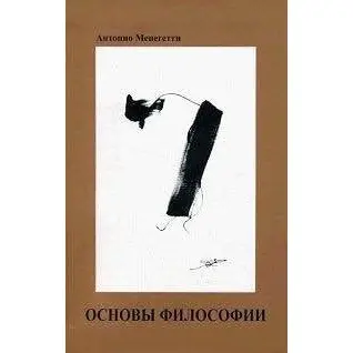 Основы философии. Антонио Менегетти