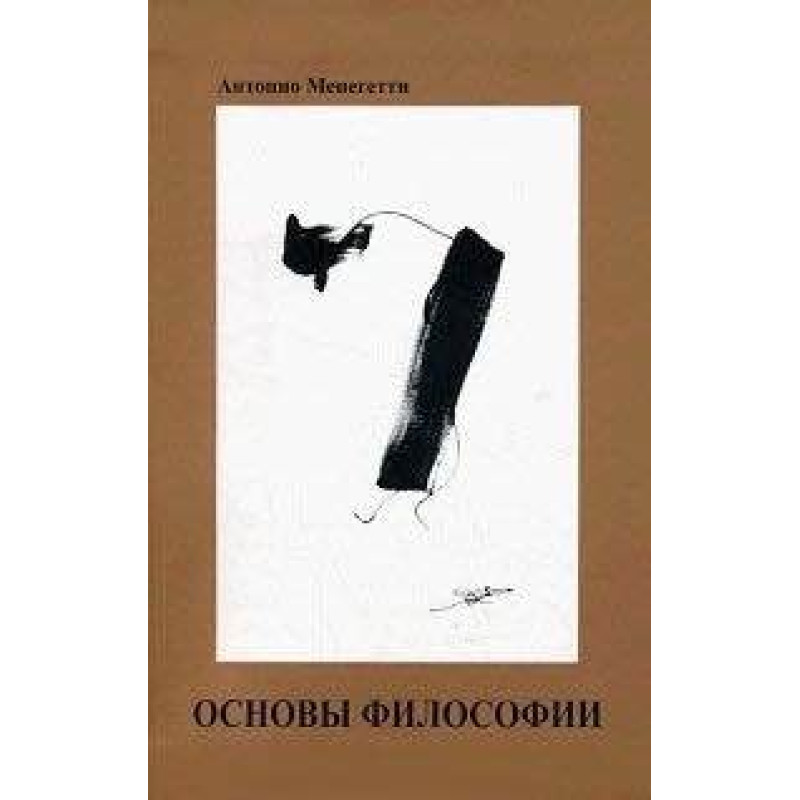 Основи філософії. Антоніо Менегетті