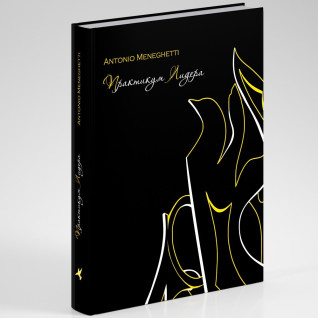 Практикум лідера. Антоніо Менегетті