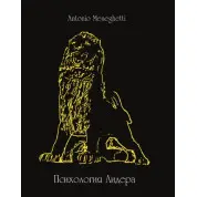 Психология лидера. Антонио Менегетти