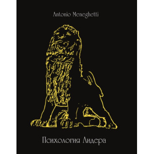 Психологія лідера. Антоніо Менегетті Психологія лідера. Антоніо Менегетті