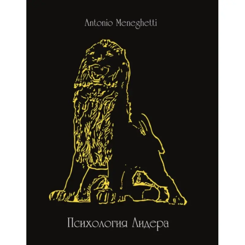 Психология лидера. Антонио Менегетти