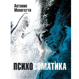 Психосоматика. Антонио Менегетти