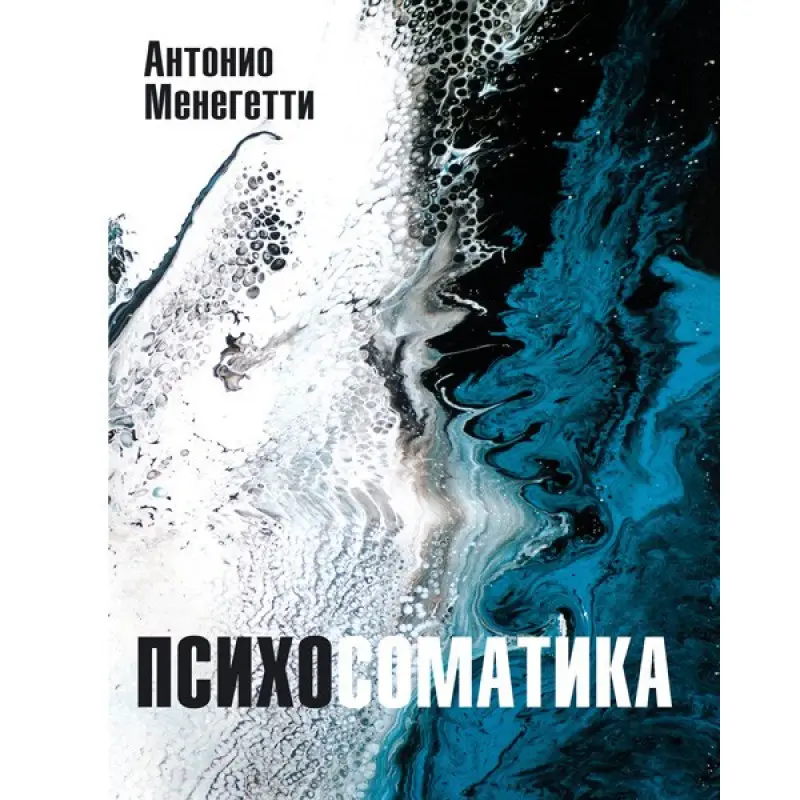 Психосоматика. Антонио Менегетти