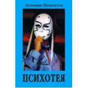 Психотея. Антонио Менегетти