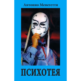 Психотея. Антонио Менегетти