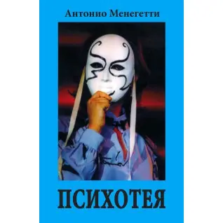 Психотея. Антоніо Менегетті