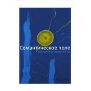 Семантическое поле. Антонио Менегетти