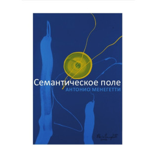 Семантическое поле. Антонио Менегетти