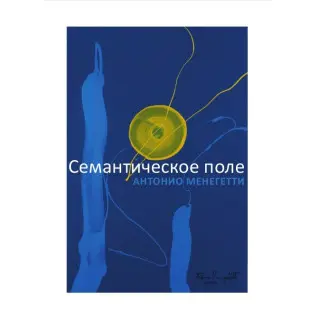 Семантическое поле. Антонио Менегетти