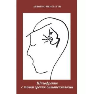 Шизофрения с точки зрения онтопсихологии. Антонио Менегетти