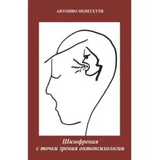 Шизофрения с точки зрения онтопсихологии. Антонио Менегетти