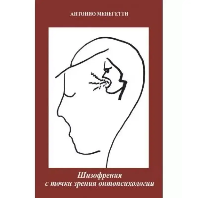 Шизофрения с точки зрения онтопсихологии. Антонио Менегетти