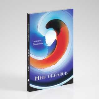 Світ образів. Антоніо Менегетті Світ образів. Антоніо Менегетті