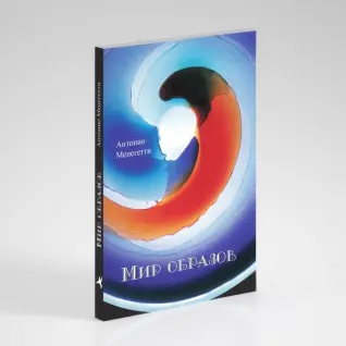 Мир образов. Антонио Менегетти