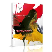 Тезаурус. Антонио Менегетти