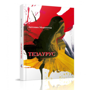 Тезаурус. Антонио Менегетти Тезаурус. Антонио Менегетти
