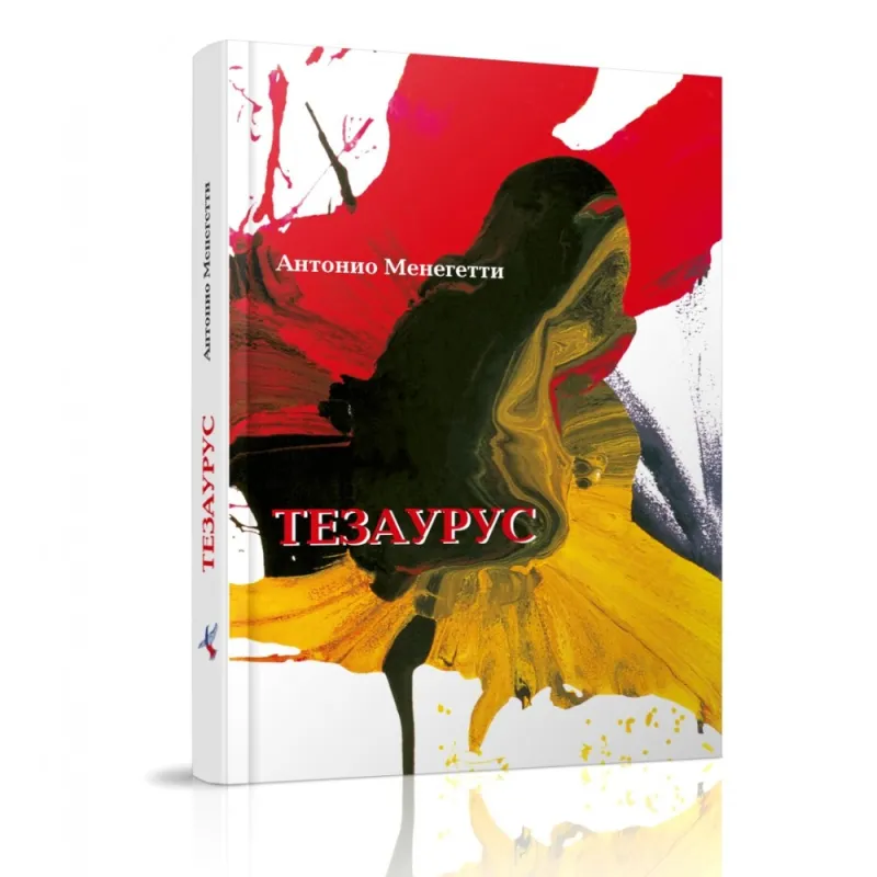 Тезаурус. Антонио Менегетти