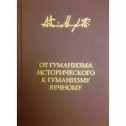 Від гуманізму історичного до гуманізму вічного. Антоніо Менегетті