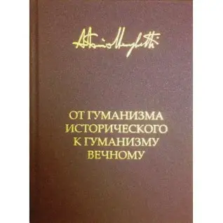 Від гуманізму історичного до гуманізму вічного. Антоніо Менегетті