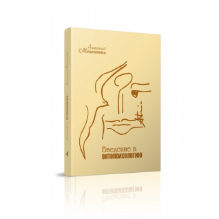 Введение в онтопсихологию. Антонио Менегетти Введение в онтопсихологию. Антонио Менегетти