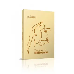 Введение в онтопсихологию. Антонио Менегетти