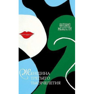 Женщина третьего тысячелетия. Антонио Менегетти Женщина третьего тысячелетия. Антонио Менегетти