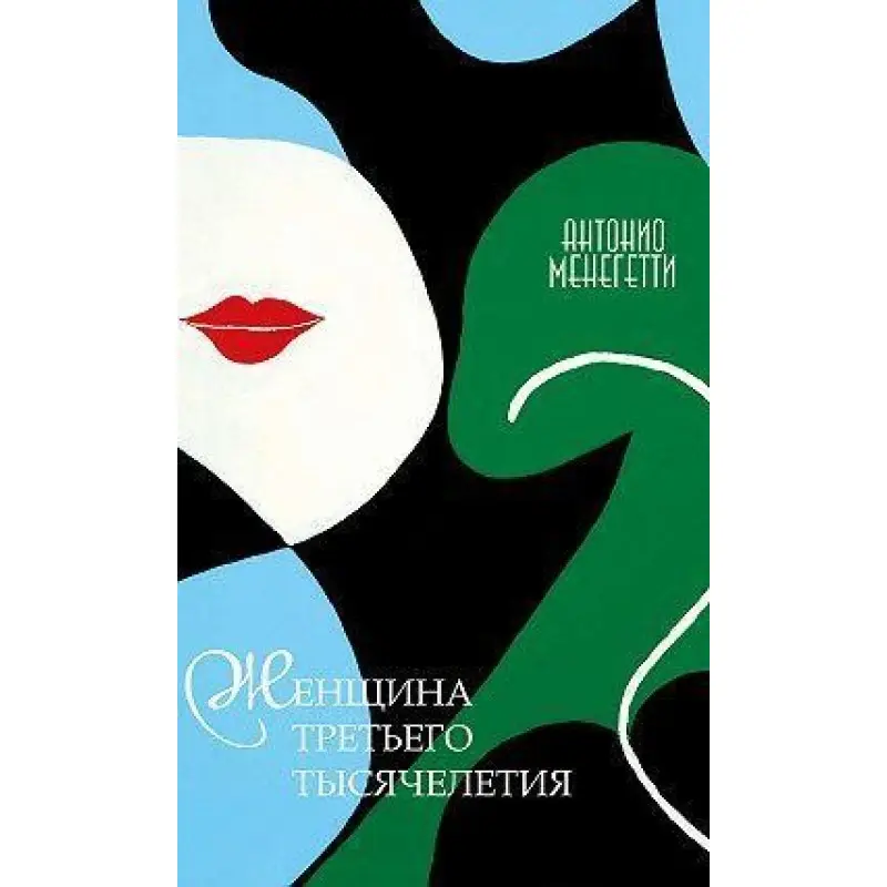 Женщина третьего тысячелетия. Антонио Менегетти